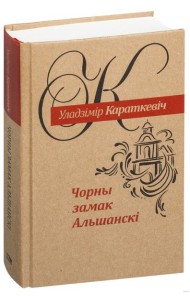 Чорны замак Альшанскі: раман