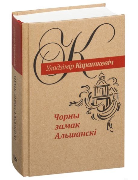 Чорны замак Альшанскі: раман
