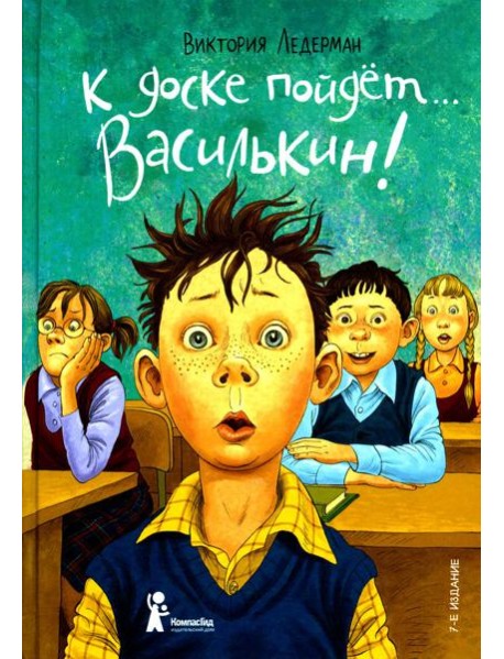 К доске пойдёт? Василькин! (7-е изд.)