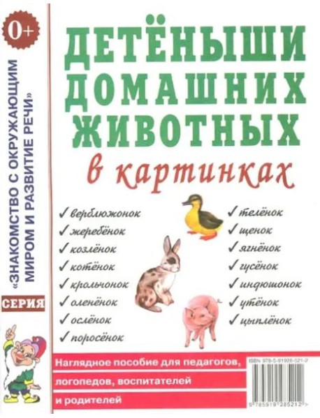 Детеныши домашних животных в картинках. Наглядное пособие для педагогов, логопедов, воспитателей и родителей