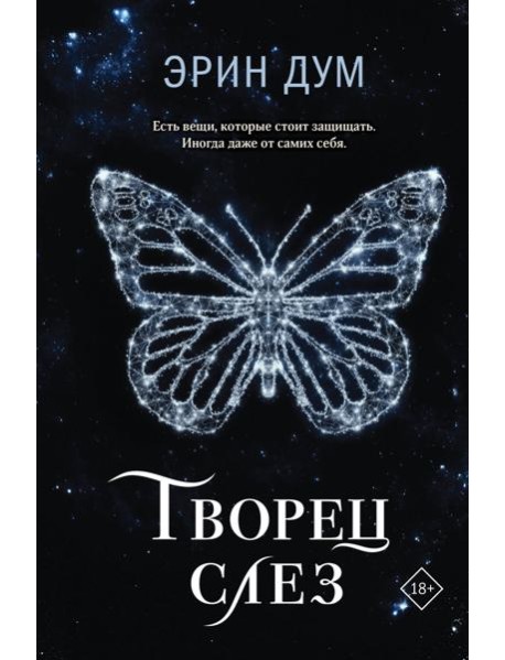 Творец слез