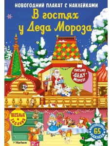 В гостях у Деда Мороза. Новогодний плакат с наклейками