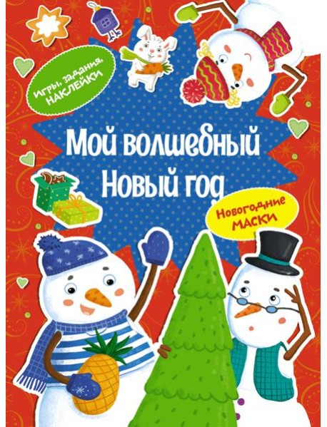 Мой волшебный Новый год