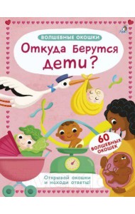 Волшебные окошки. Откуда берутся дети?