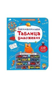 Занимательная таблица умножения. NEW