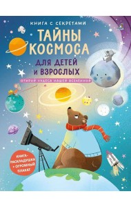 Книга с секретами. Тайны космоса для детей и взрослых