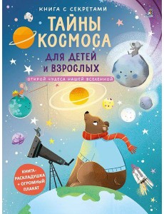 Книга с секретами. Тайны космоса для детей и взрослых Книга с секретами. Тайны космоса для детей и взрослых