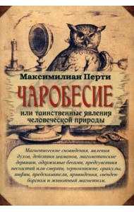 Чаробесие, или Таинственные явления человеческой природы. Магнетические сновидения, явления духов, действия шаманов, магометанские дервиши, одержимые бесами, предчувствия несчастий или смерти ...