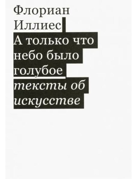 А только что небо было голубое. Тексты об искусс.
