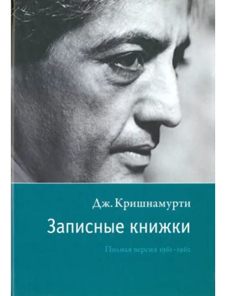 Записные книжки. Полная версия 1961–1962 гг. Испр.