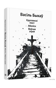 Круглянскі мост. Абеліск. Воўчая зграя: аповесці