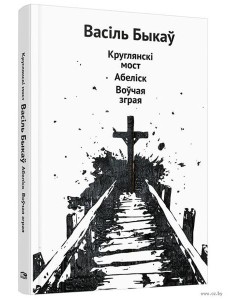 Круглянскі мост. Абеліск. Воўчая зграя: аповесці