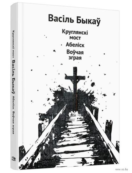 Круглянскі мост. Абеліск. Воўчая зграя: аповесці