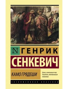 Камо грядеши Камо грядеши