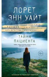 Тайна пациента