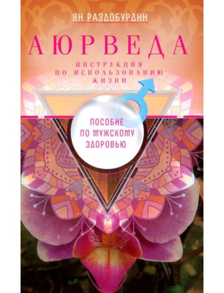 Аюрведа. Пособие по мужскому здоровью