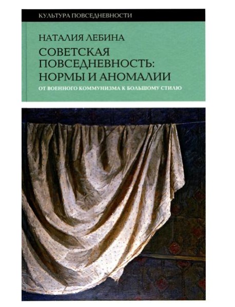 Советская повседневность: нормы и аномалии. От  военного коммунизма к большому стилю. 5-е изд