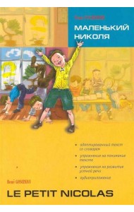 Маленький НИКОЛЯ (франц.яз., Адаптир.)