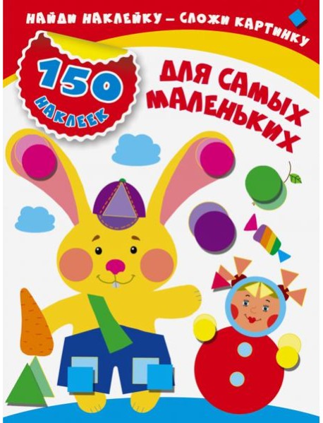 Для самых маленьких