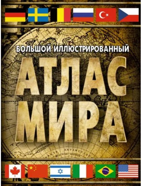 Большой иллюстрированный атлас мира 2023. В новых границах