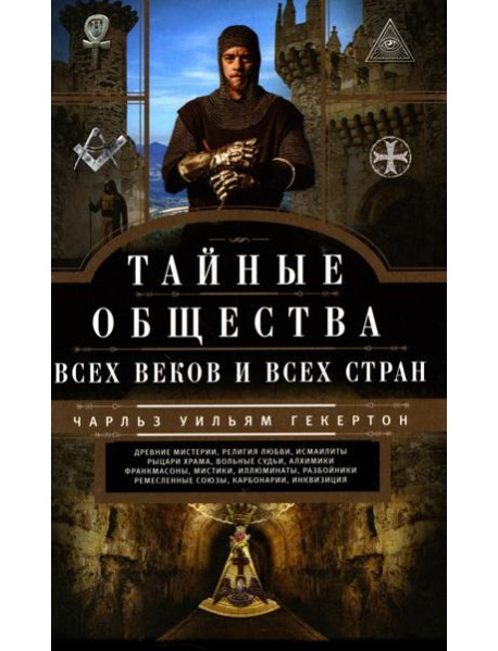 Тайные общества всех веков и стран