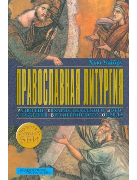 Православная литургия. Развитие евхаристического богослужения византийского обряда