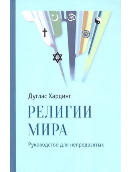 Религии мира. Руководство для непредвзятых