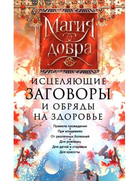 Исцеляющие заговоры и обряды на здоровье. Правила проведения. При эпидемиях. От различных болезней. Для рожениц. Для детей и стариков. Для красоты