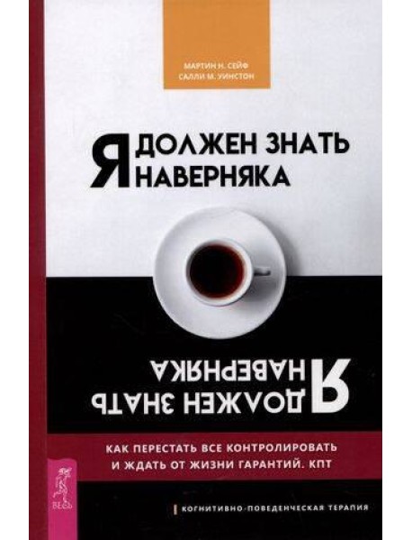 Я должен знать наверняка. Как перестать все контролировать и ждать от жизни гарантий