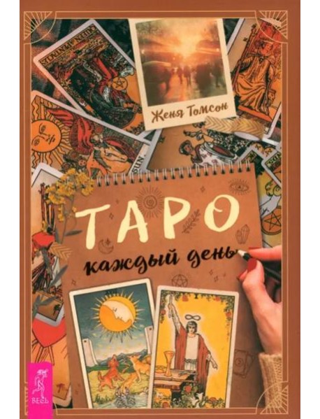 Таро каждый день (6300)
