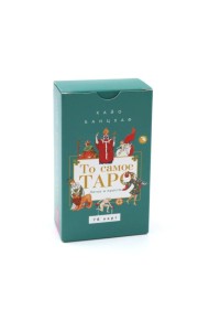 То самое Таро. Легко и просто (78 карт) (6304)