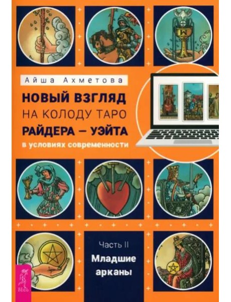 Новый взгляд на колоду Таро Райдера — Уэйта в условиях современности. Часть II. Младшие арк (6456)