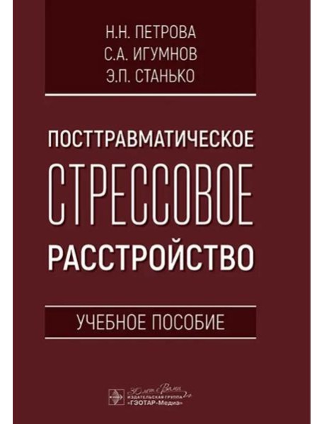 Посттравматическое стрессовое расстройство. Учебное пособие