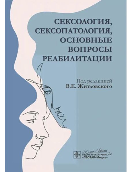 Сексология, сексопатология, основные вопросы реабилитации