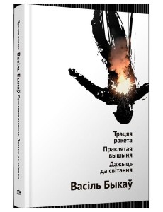 Трэцяя ракета. Праклятая вышыня. Дажыць да світання: аповесці. Васiль Быкаў, код ТНВЭД 4901990000 Трэцяя ракета. Праклятая вышыня. Дажыць да світання: аповесці. Васiль Быкаў, код ТНВЭД 4901990000