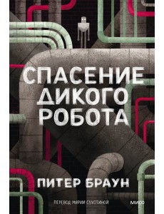 Спасение дикого робота (Paperback)