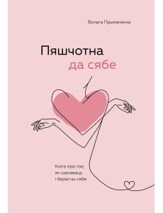 Пяшчотна да сябе. Кніга пра тое, як шанаваць і берагчы сябе ("К себе нежно", белорусское издание)