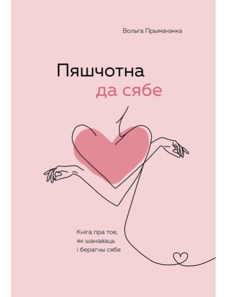 Пяшчотна да сябе. Кніга пра тое, як шанаваць і берагчы сябе (