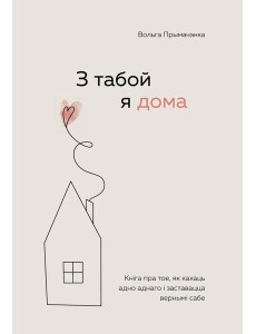 З табой я дома. Кніга пра тое, як кахаць адно аднаго і заставацца вернымі сабе ("С тобой я дома", белорусское издание)
