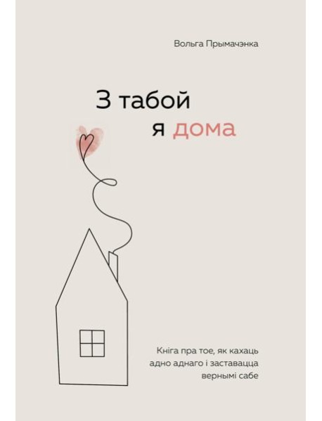 З табой я дома. Кніга пра тое, як кахаць адно аднаго і заставацца вернымі сабе (