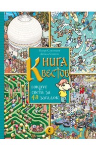 Книга квестов. Вокруг света за 48 загадок
