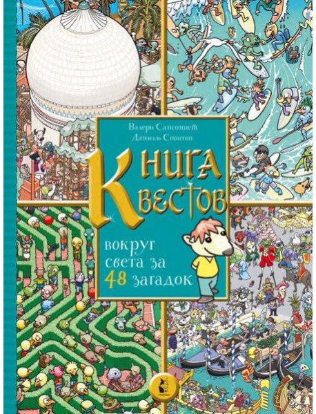 Книга квестов. Вокруг света за 48 загадок