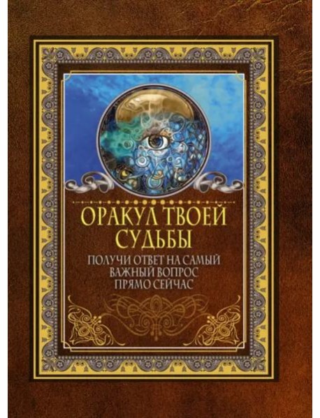 Оракул твоей судьбы. Получи ответ на самый важный вопрос прямо сейчас