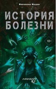 Athanasy. История болезни