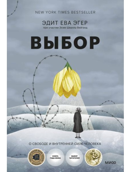 Выбор. О свободе и внутренней силе человека
