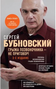 Грыжа позвоночника - не приговор! 3-е издание