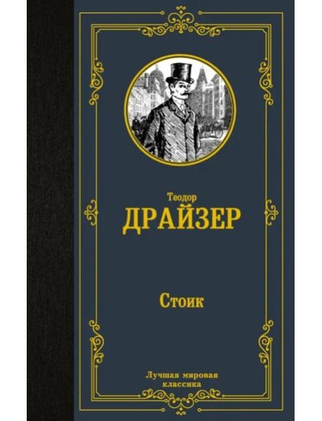 Стоик