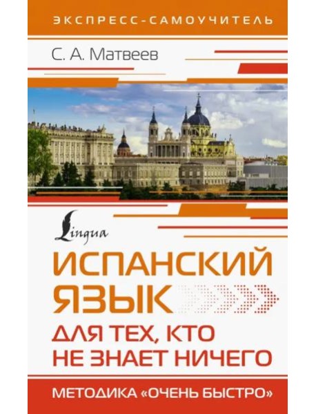 Испанский язык для тех, кто не знает ничего. Методика 