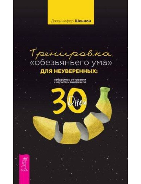 Тренировка «обезьяньего ума» для неуверенных: избавьтесь от тревоги и научитесь выдержке за 30 дней