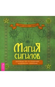 Магия сигилов: руководство по созданию колдовских символов (6322)
